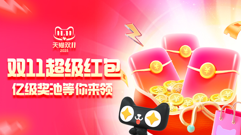 雙11超級紅包主會場 雙1